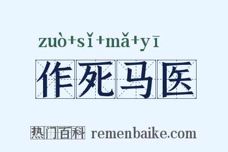 作死马医是什么意思的图片